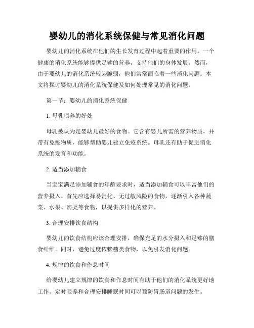 婴幼儿的消化系统保健与常见消化问题