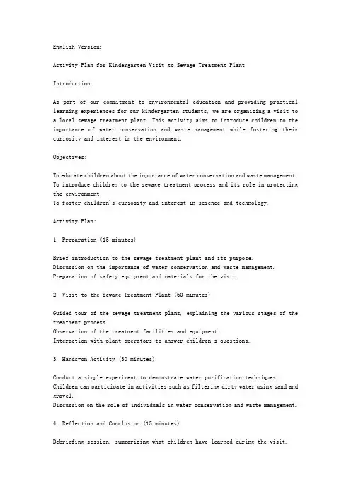 幼儿园参观污水处理厂的活动方案