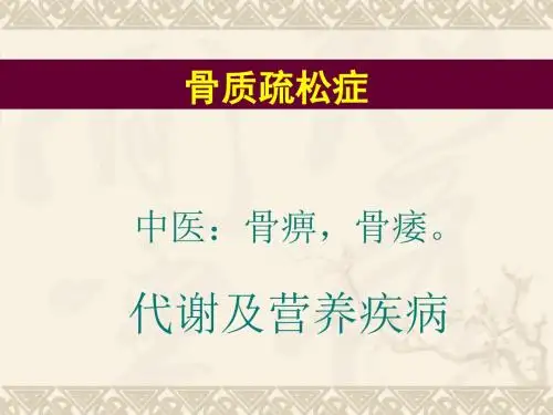 骨质疏松症的规范诊治ppt课件