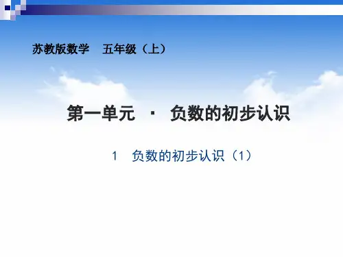 苏教版五年级数学上册第一单元负数的初步认识(一)