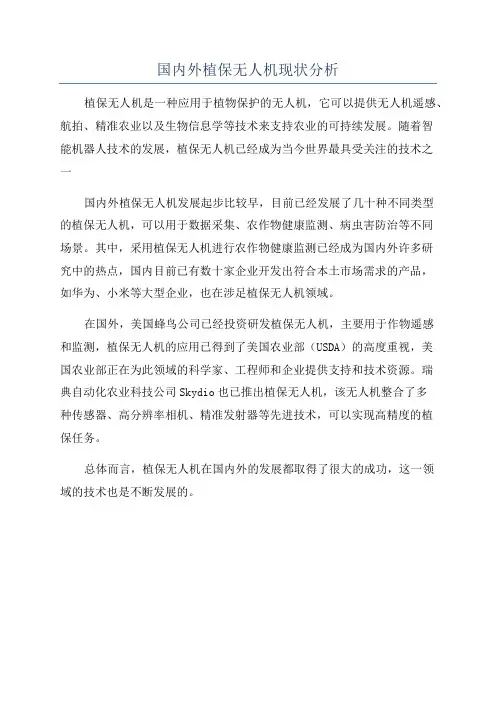 国内外植保无人机现状分析