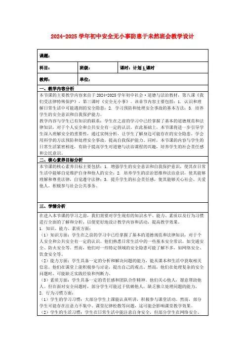 2024-2025学年初中安全无小事防患于未然班会教学设计