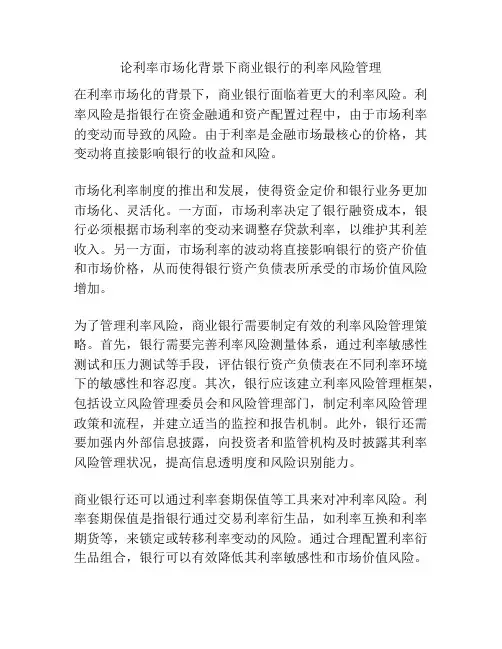 论利率市场化背景下商业银行的利率风险管理