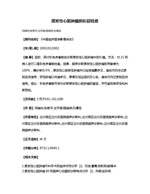 原发性心脏肿瘤的彩超检查