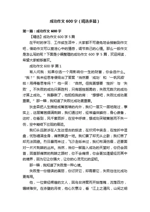 成功作文600字（精选多篇）