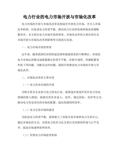 电力行业的电力市场开放与市场化改革