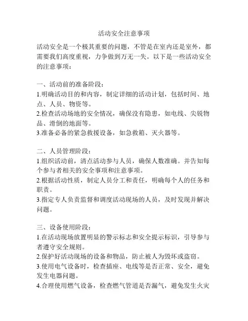 活动安全注意事项