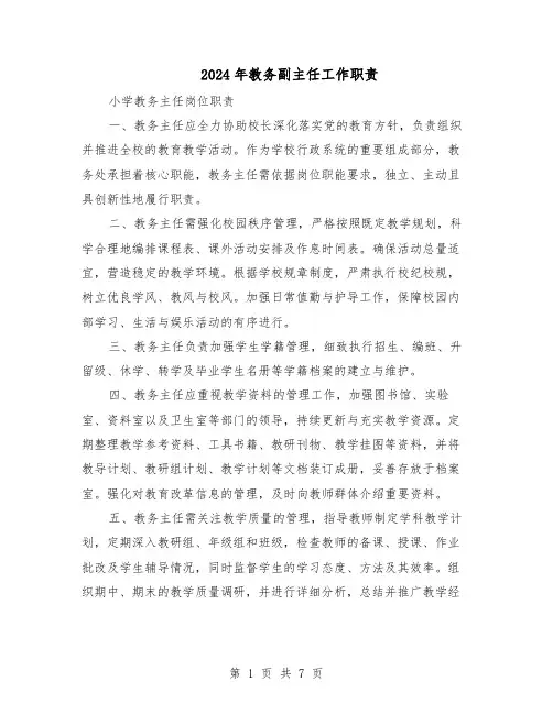 2024年教务副主任工作职责（4篇）