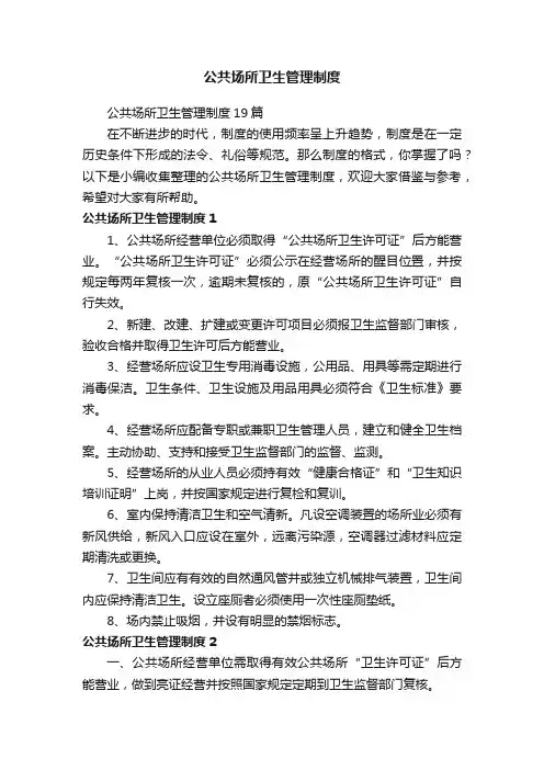公共场所卫生管理制度