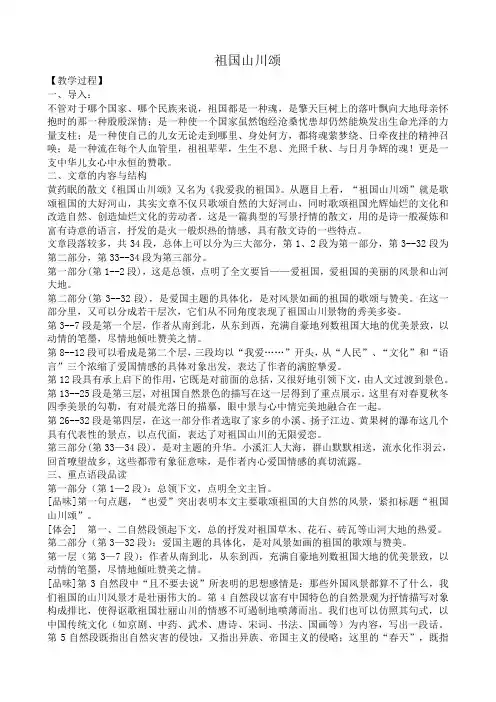 高中语文祖国山川颂教案1 苏教版 必修3
