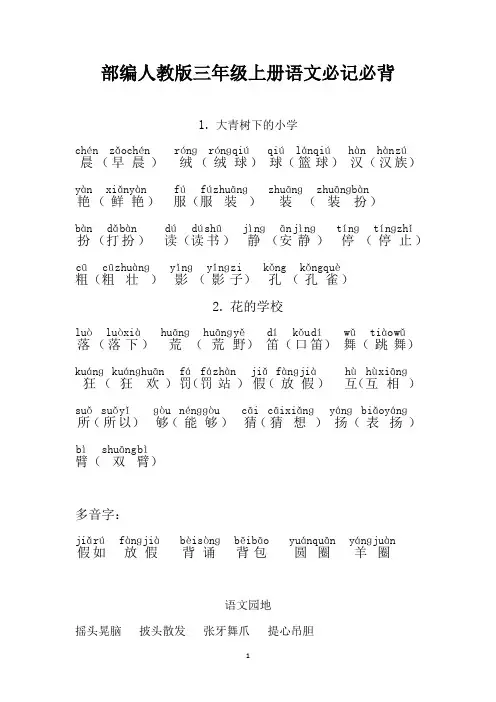 部编人教版三年级上册语文必记必背