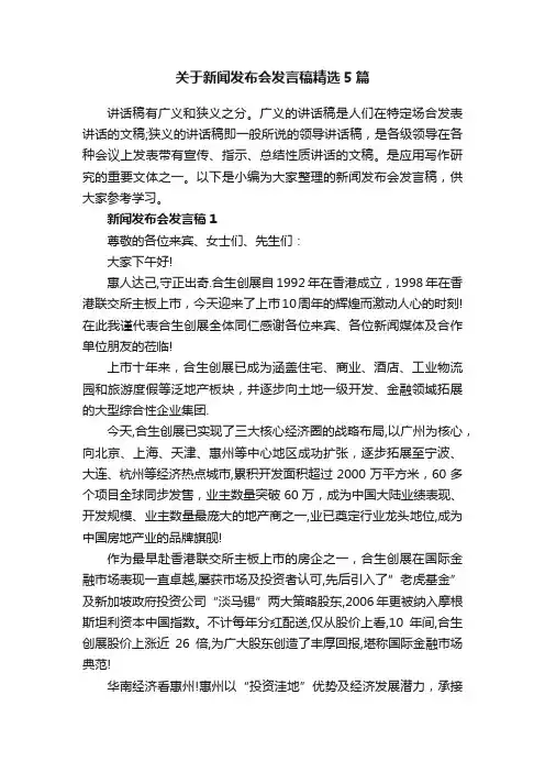 关于新闻发布会发言稿精选5篇