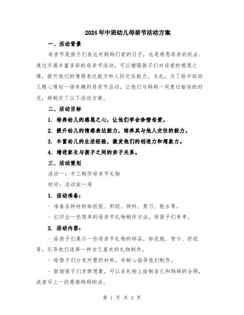 2024年中班幼儿母亲节活动方案