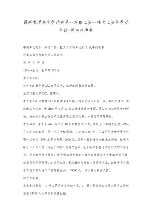 最新整理事实劳动关系双倍工资拖欠工资等劳动争议民事判决书范文.docx