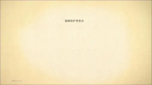 肠梗阻护理查房-PPT(最新课件)