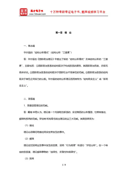 倪世雄《当代西方国际关系理论》章节题库(绪论)【圣才出品】