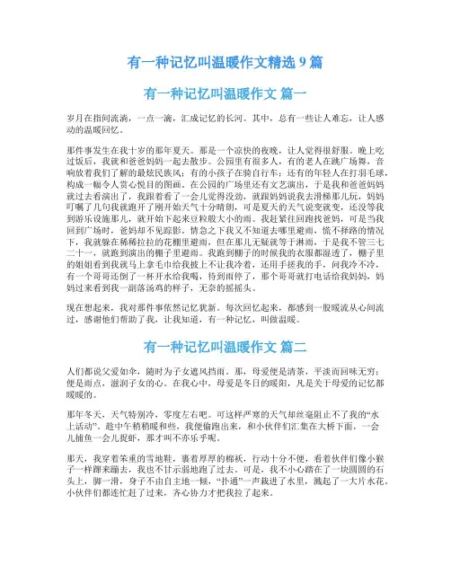 有一种记忆叫温暖作文精选9篇