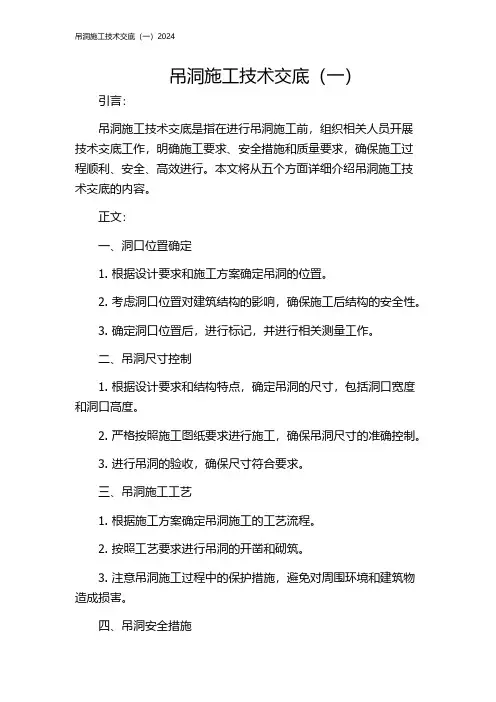 吊洞施工技术交底(一)2024