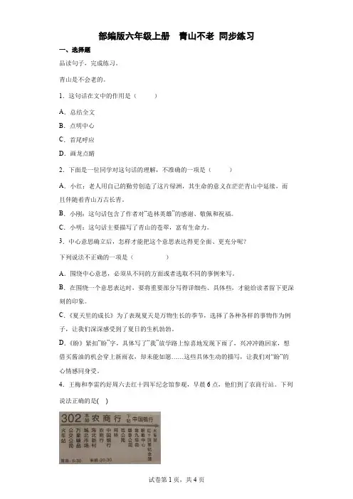 统编(部编)版语文六年级上册 第六单元 青山不老 同步练习1(含答案)