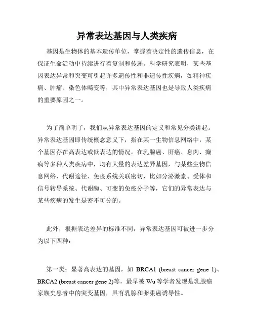 异常表达基因与人类疾病