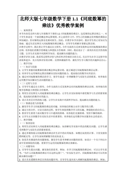 北师大版七年级数学下册1.1《同底数幂的乘法》优秀教学案例