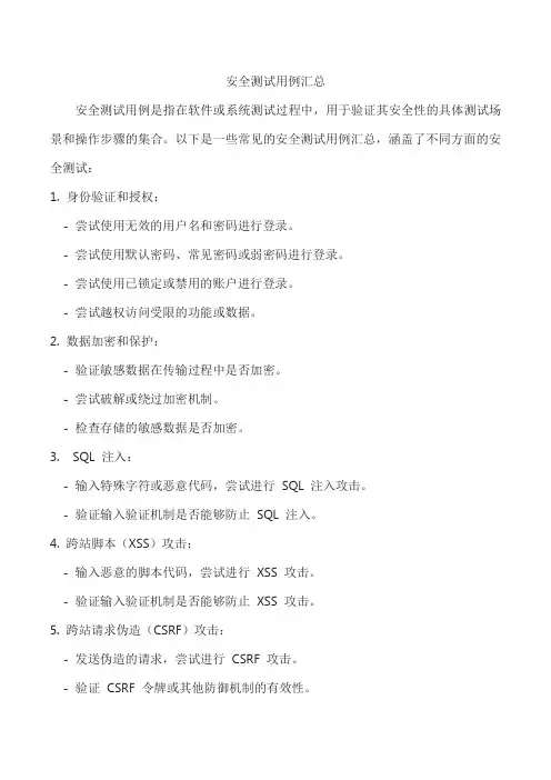 安全测试用例汇总