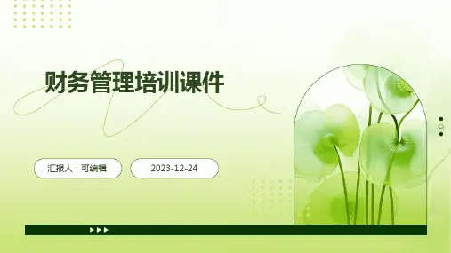 财务管理培训课件ppt)
