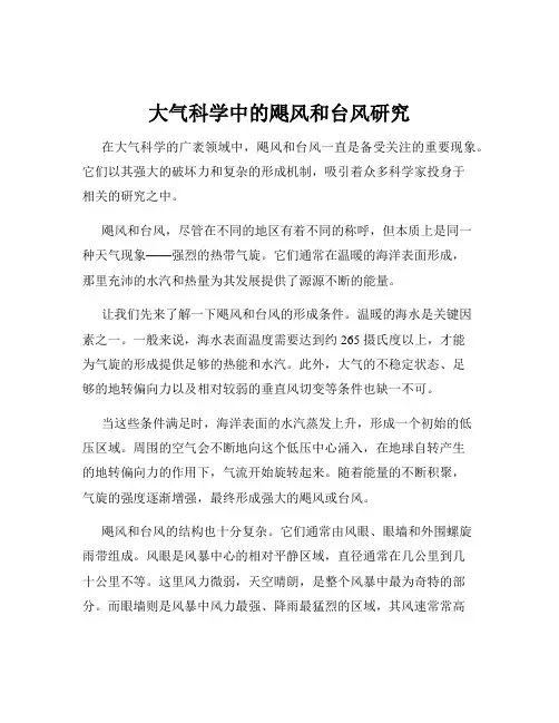 大气科学中的飓风和台风研究