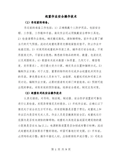 起重作业安全操作技术（三篇）