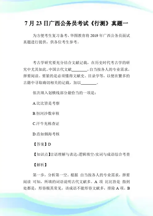 7月23日广西公务员考试《行测》真题一.doc