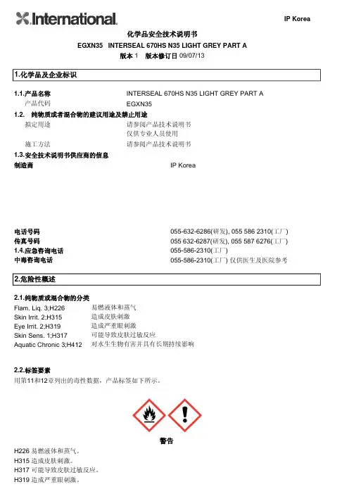 IP Korea 化学品安全技术说明书 EGXN35 INTERSEAL 670HS N35 LIG