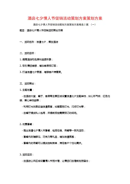 酒店七夕情人节促销活动策划方案策划方案2篇