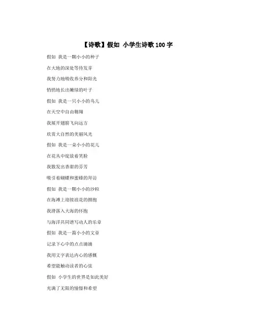 【诗歌】假如 小学生诗歌100字