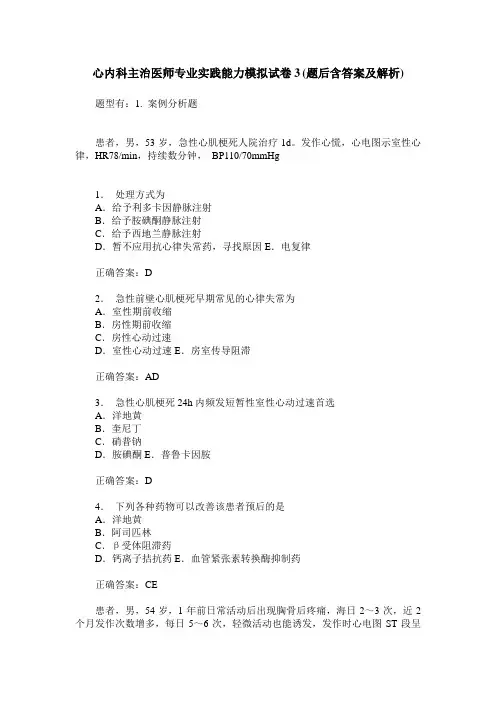 心内科主治医师专业实践能力模拟试卷3(题后含答案及解析)