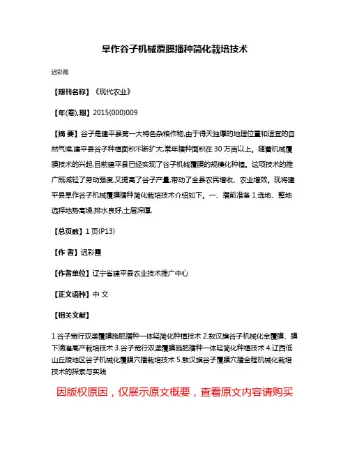 旱作谷子机械覆膜播种简化栽培技术