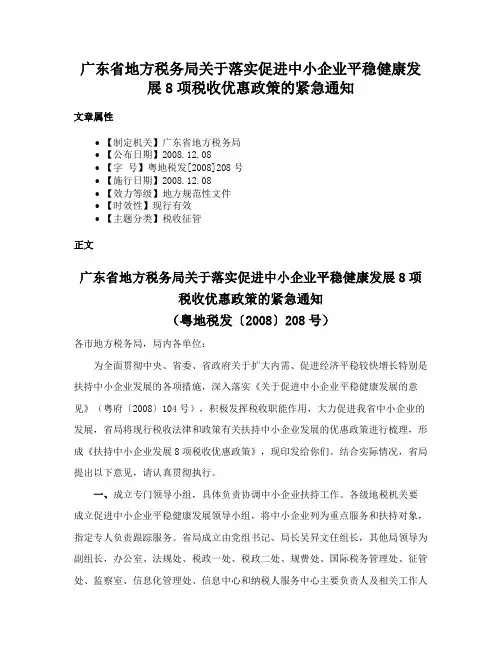 广东省地方税务局关于落实促进中小企业平稳健康发展8项税收优惠政策的紧急通知