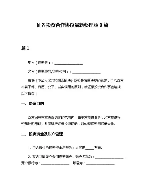 证券投资合作协议最新整理版8篇