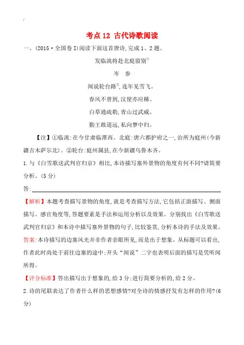 2015年高考语文真题分类汇编(Word版,含答案解析)考点12 高考古代诗歌阅读