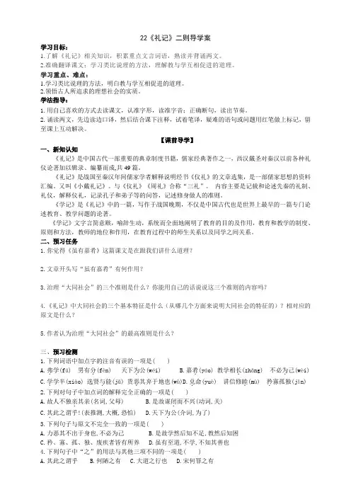 部编版语文八年级下册22《礼记》二则导学案
