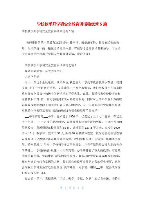 学校秋季开学初安全教育讲话稿优秀5篇