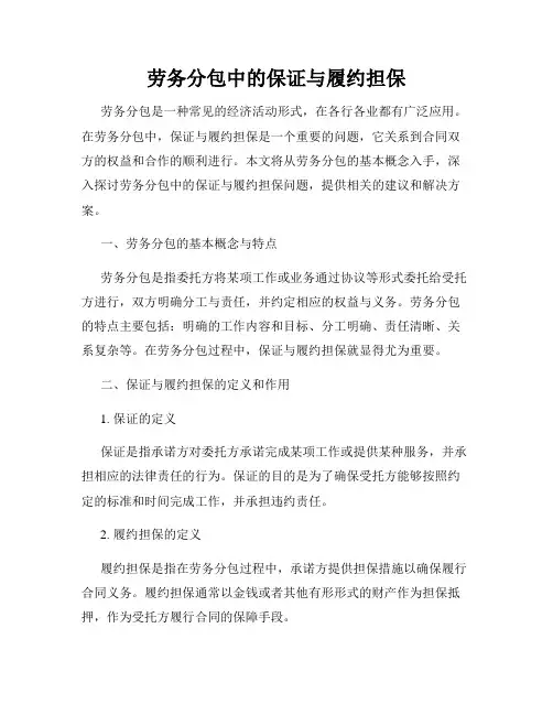 劳务分包中的保证与履约担保
