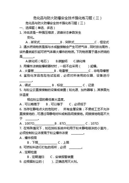 危化品与防火防爆安全技术强化练习题(三)