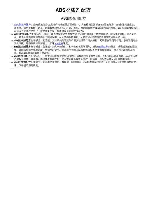 ABS脱漆剂配方