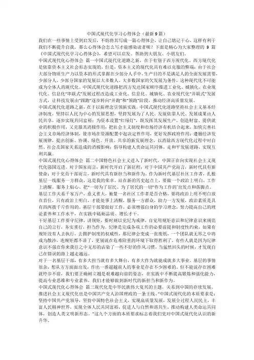 2023最新-中国式现代化学习心得体会(最新9篇)
