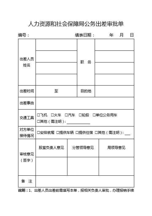 人社局出差审批单