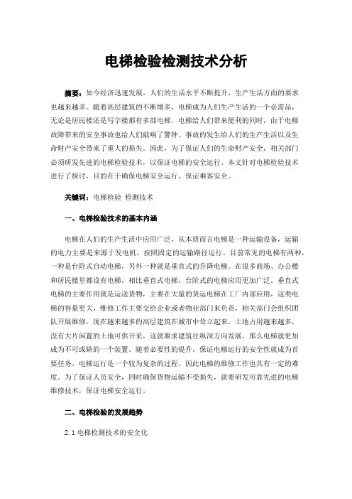 电梯检验检测技术分析