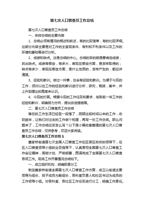 第七次人口普查员工作总结