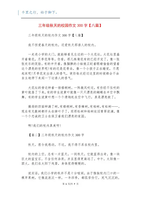 三年级秋天的校园作文300字【八篇】