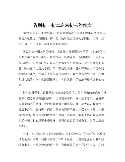 告别初一初二迎来初三的作文