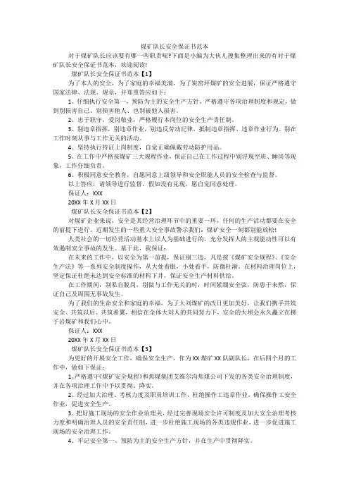 煤矿队长安全保证书范本